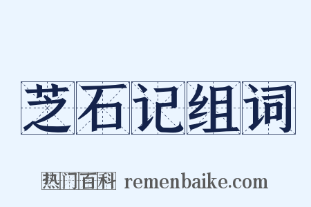 芝石记组词是什么意思的图片